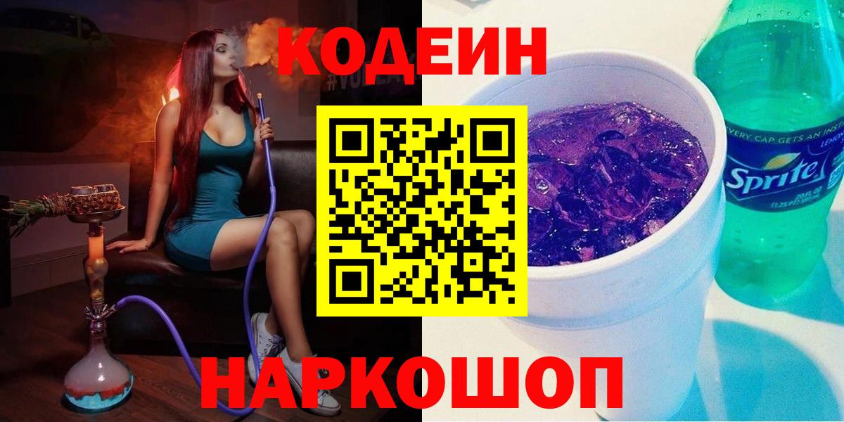 Codein напиток Lean (лин) Елабуга