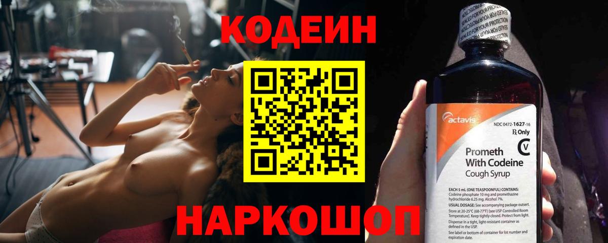 Кодеин Purple Drank  Вход с VPN  Кодеиновый сироп Lean Purple Drank  Елабуга 